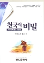 천국의 비밀(마태복음 13장)(소책자)